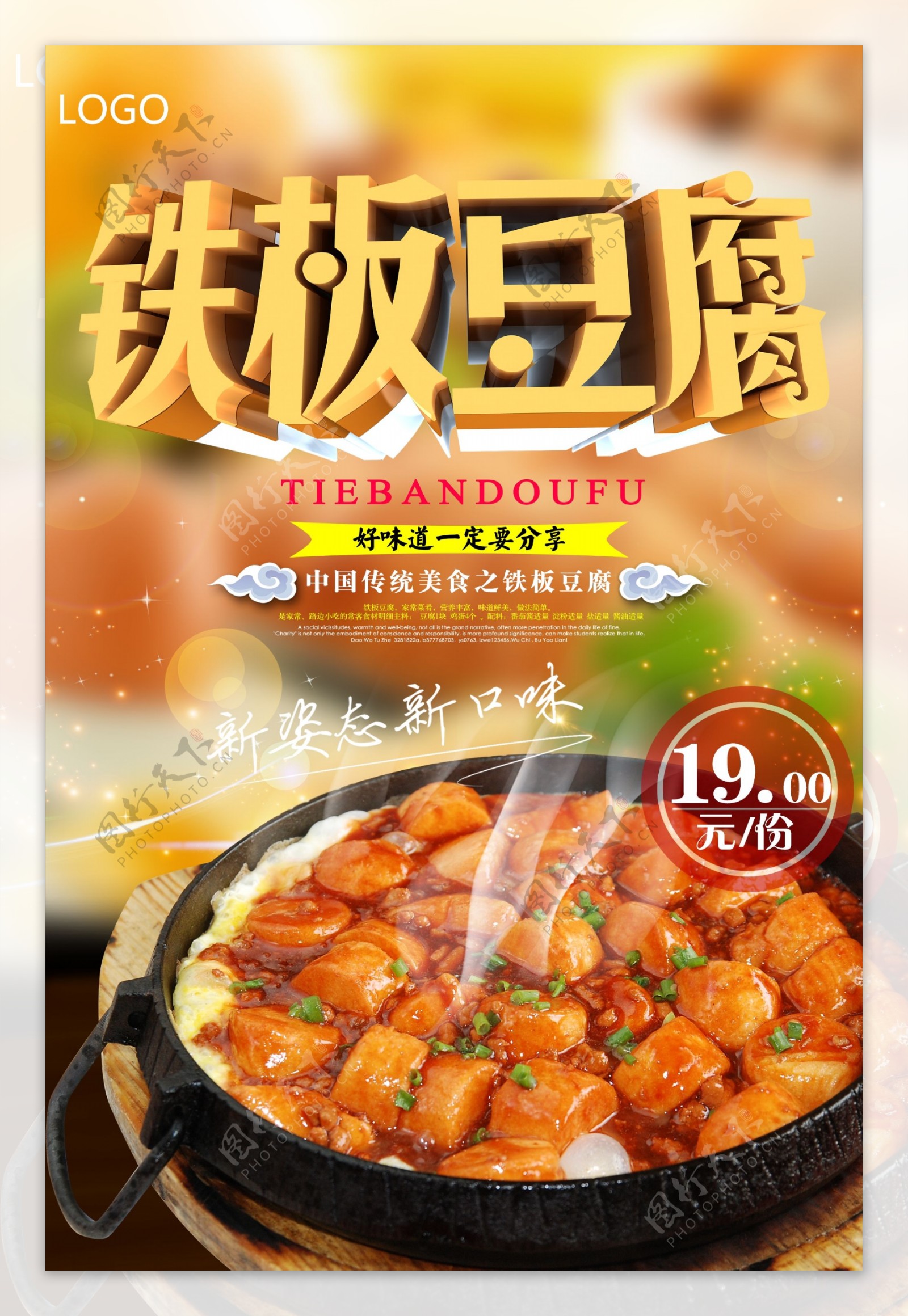 清新铁板豆腐宣传海报