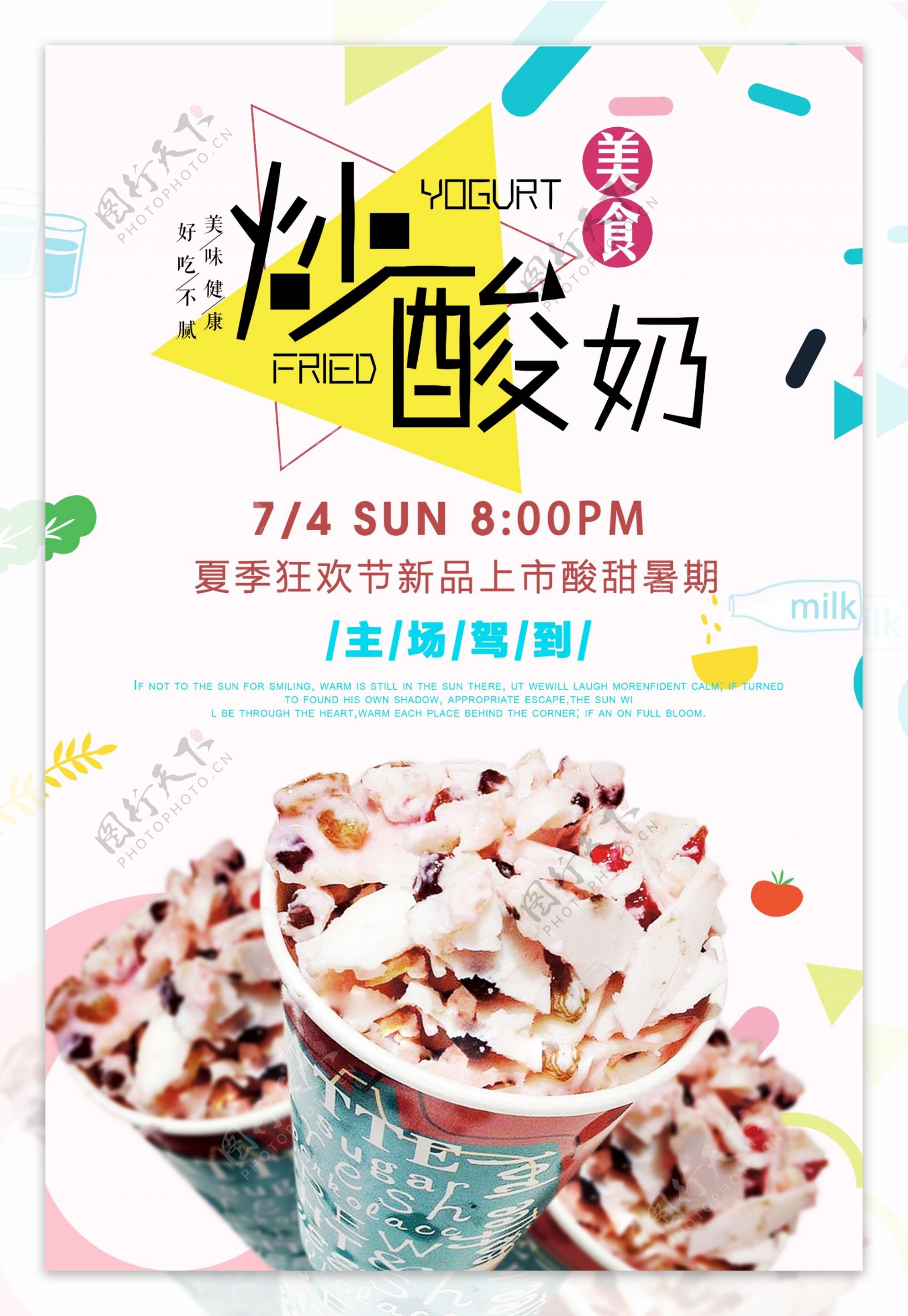 夏日清新风炒酸奶甜品海报图片素材-编号38760076-图行天下