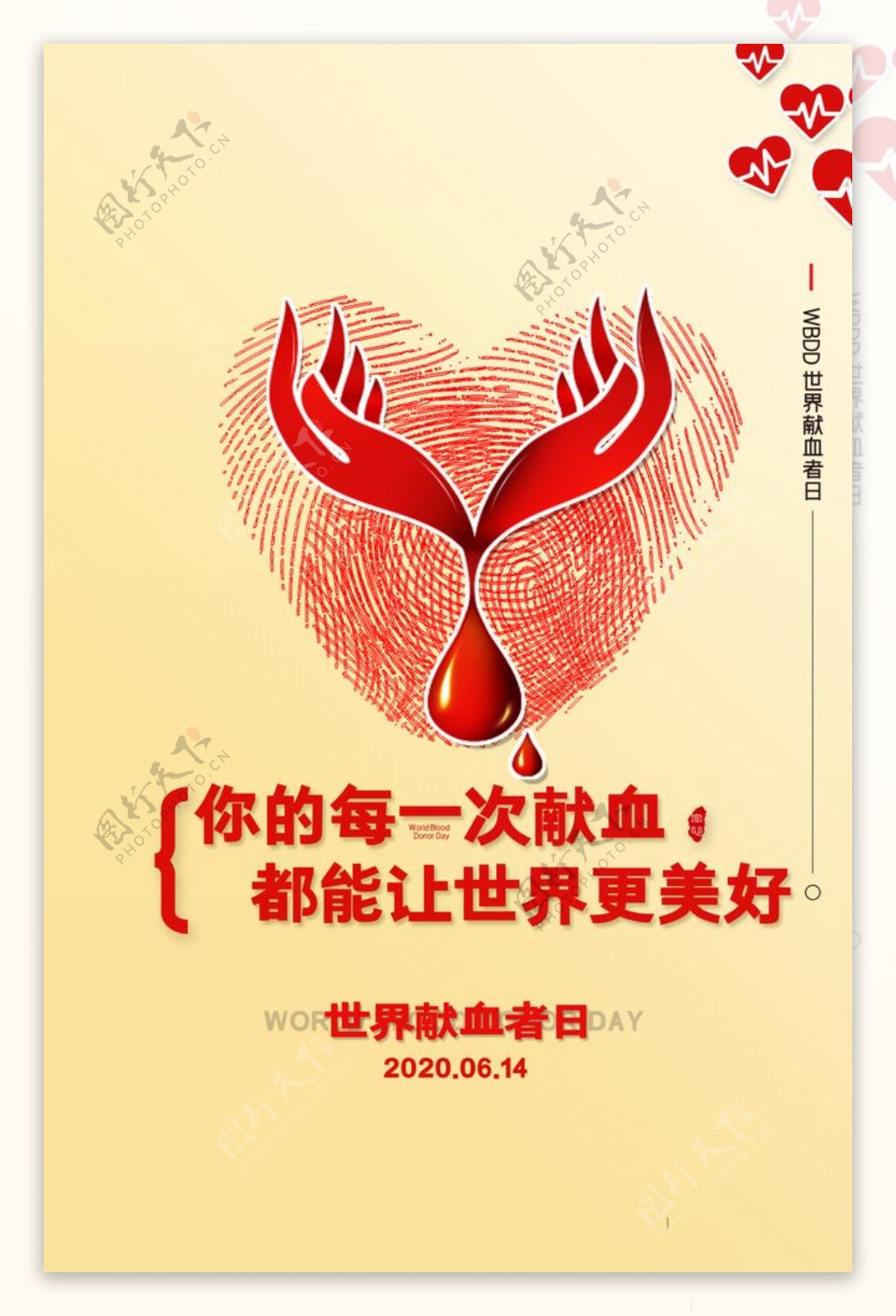 无偿献血分享生命爱心公益海报