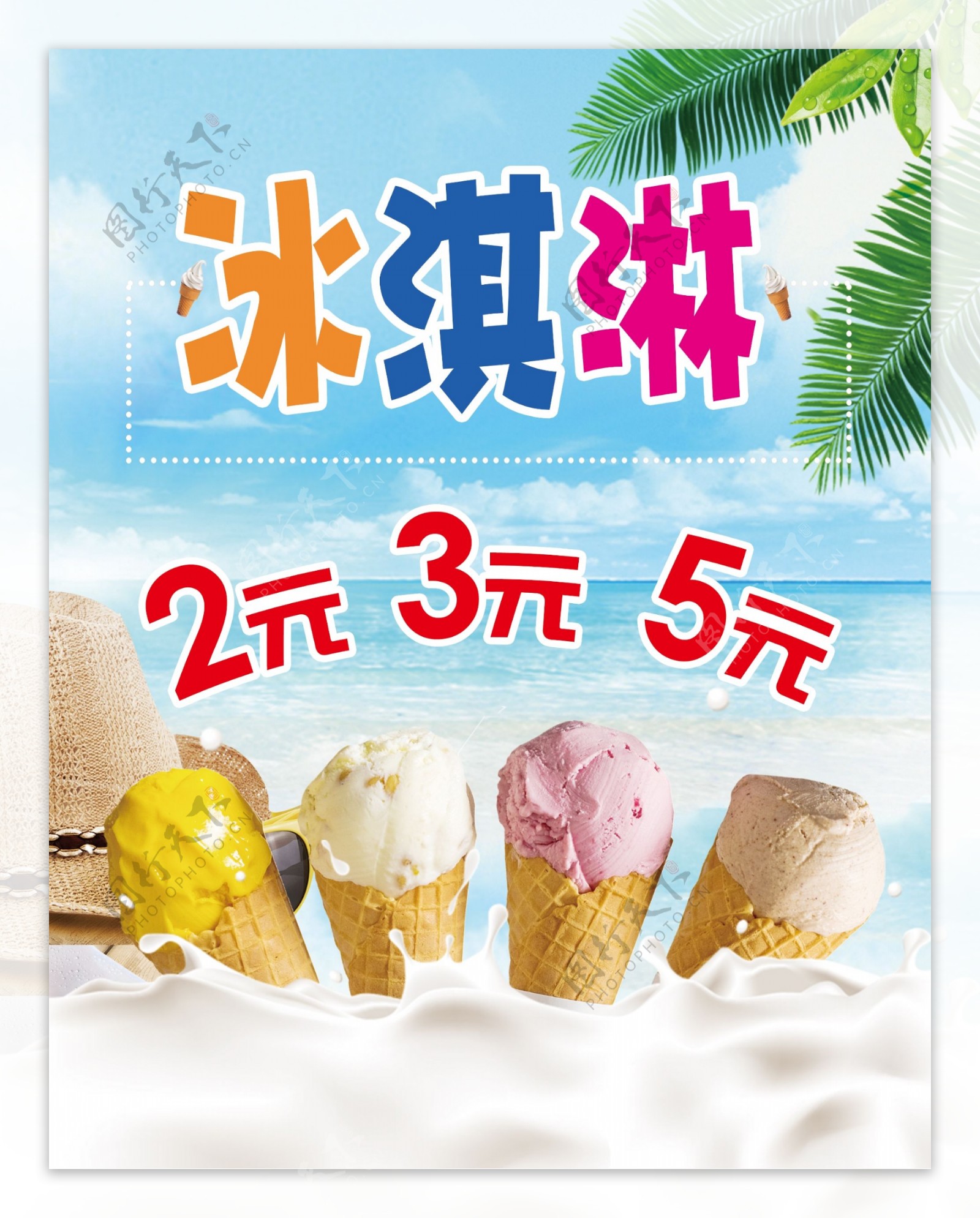 冰淇淋冰激凌宣传单冰淇淋彩
