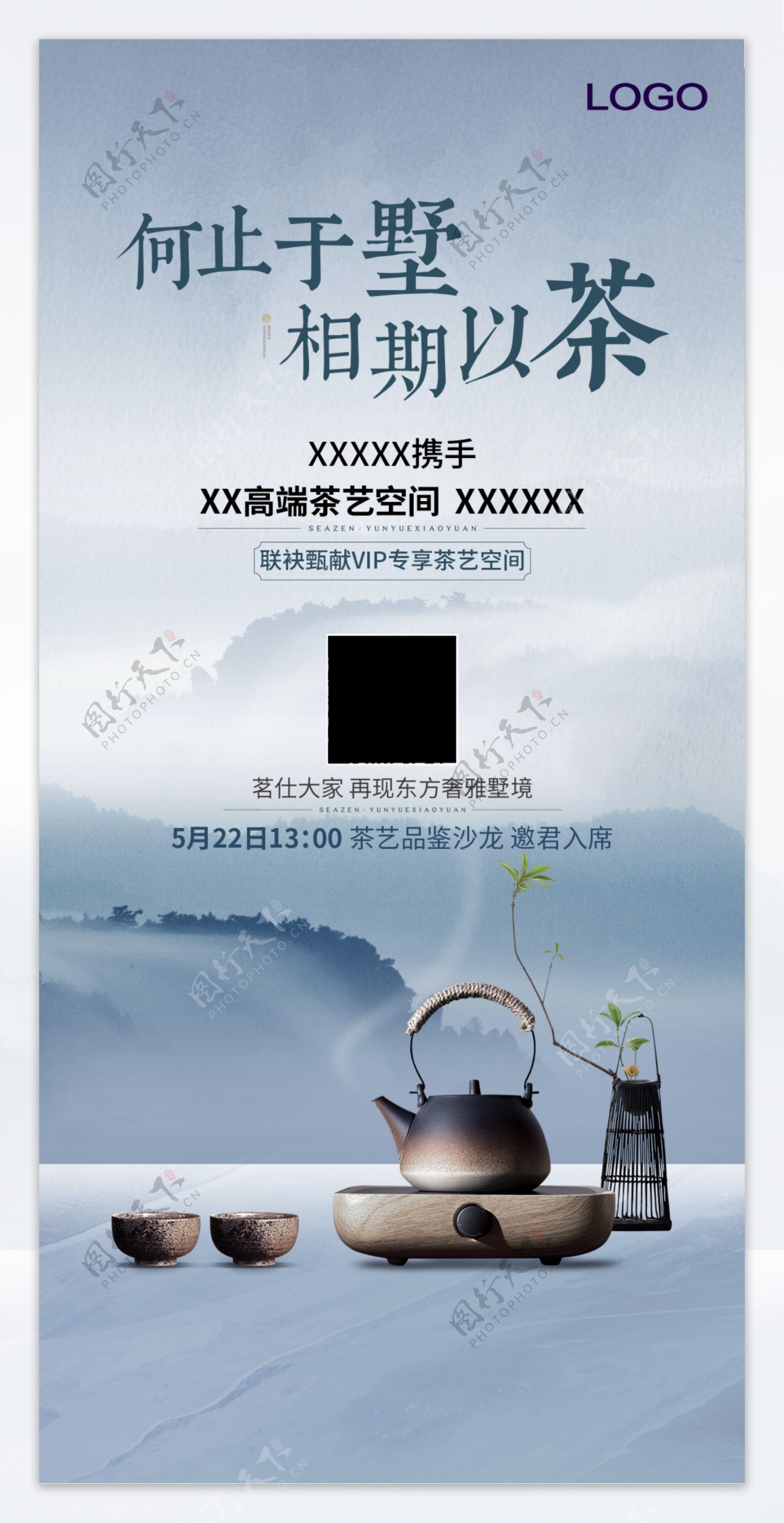 茶艺海报地产联合新中式