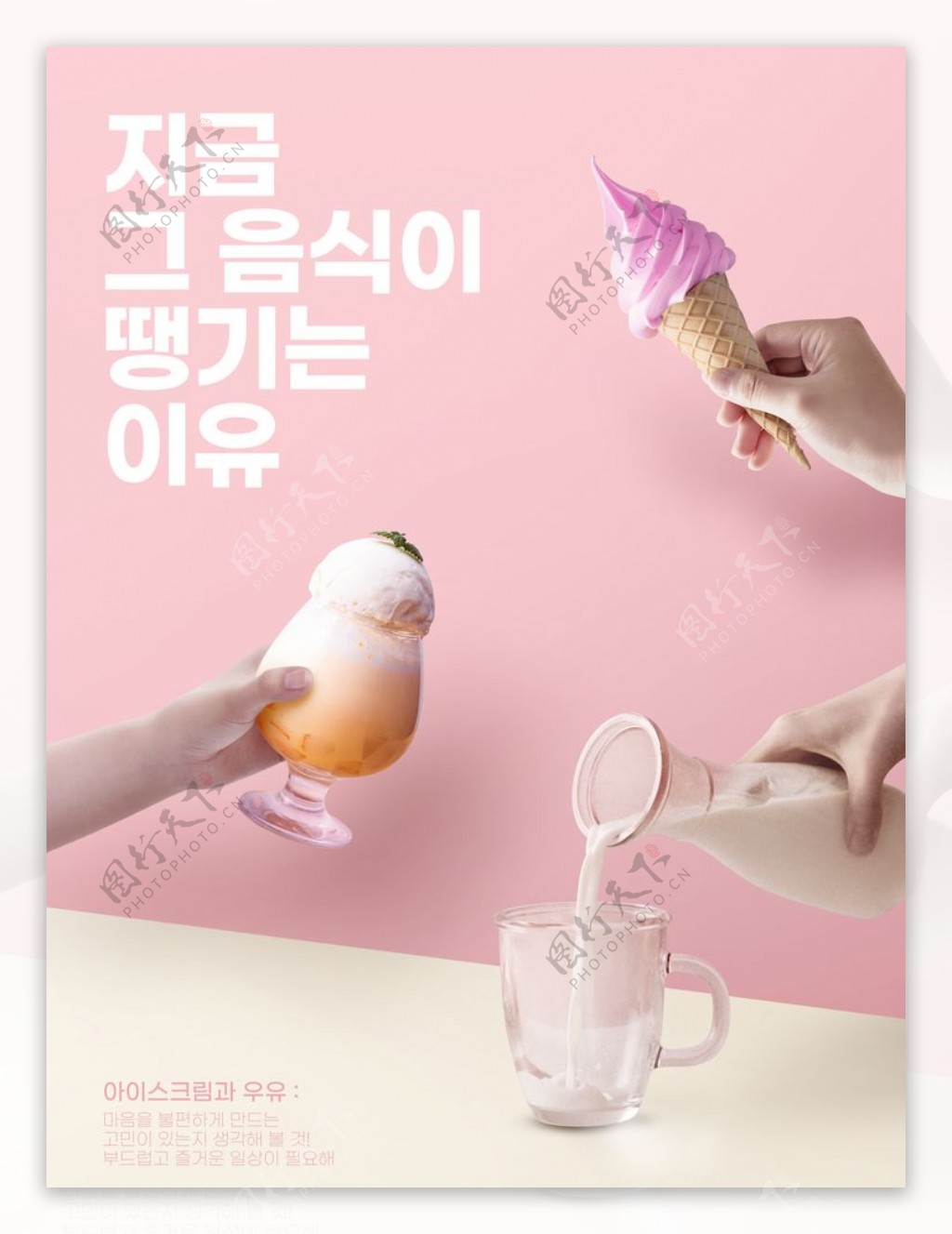 韩国雪糕奶茶海报