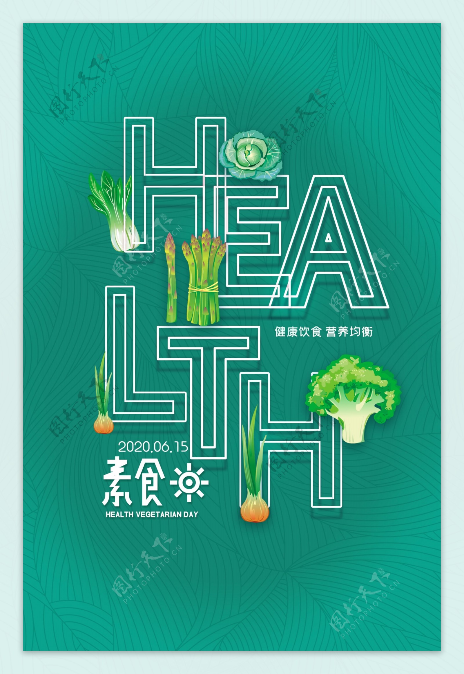 素食健康清新公益海报展板