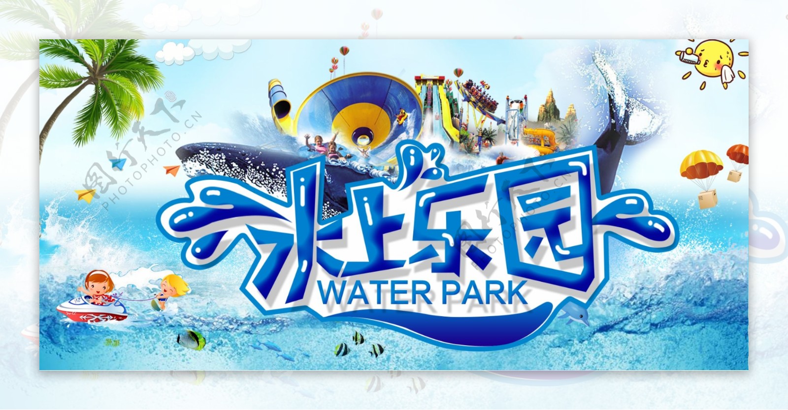 水上乐园电商banner