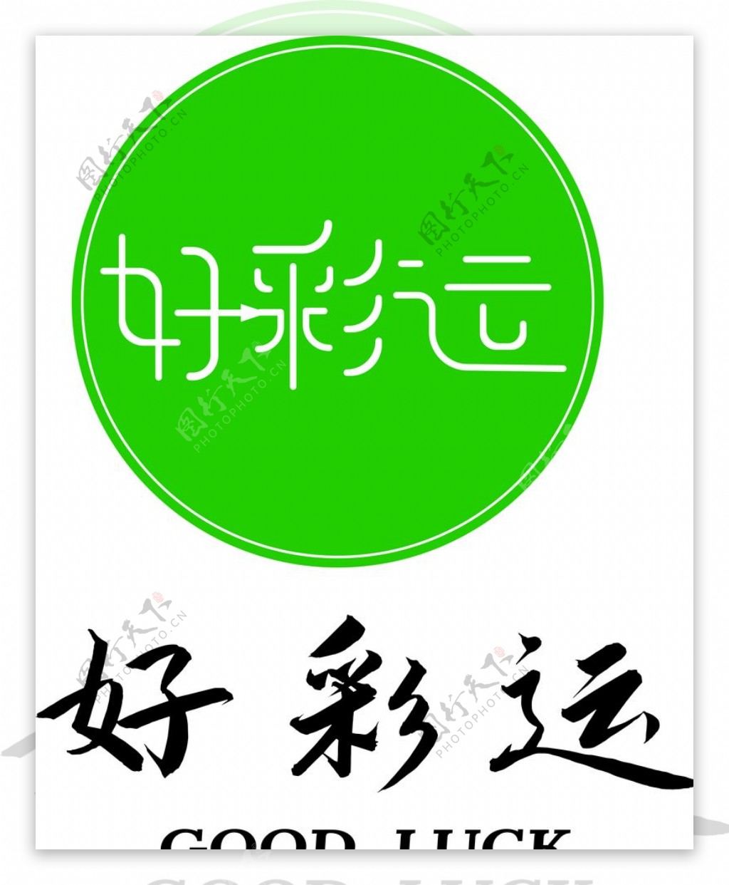 好彩运字体logo