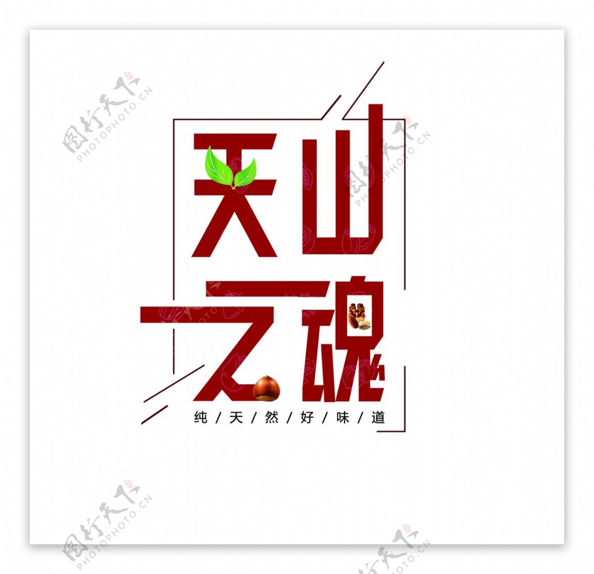 天山之魂标志logo坚果