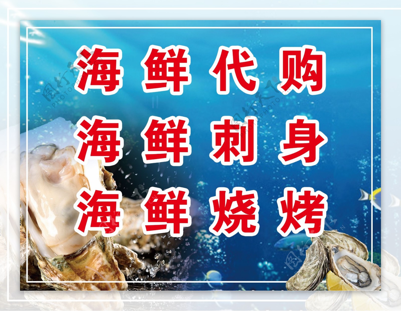 海鲜代购刺身海报