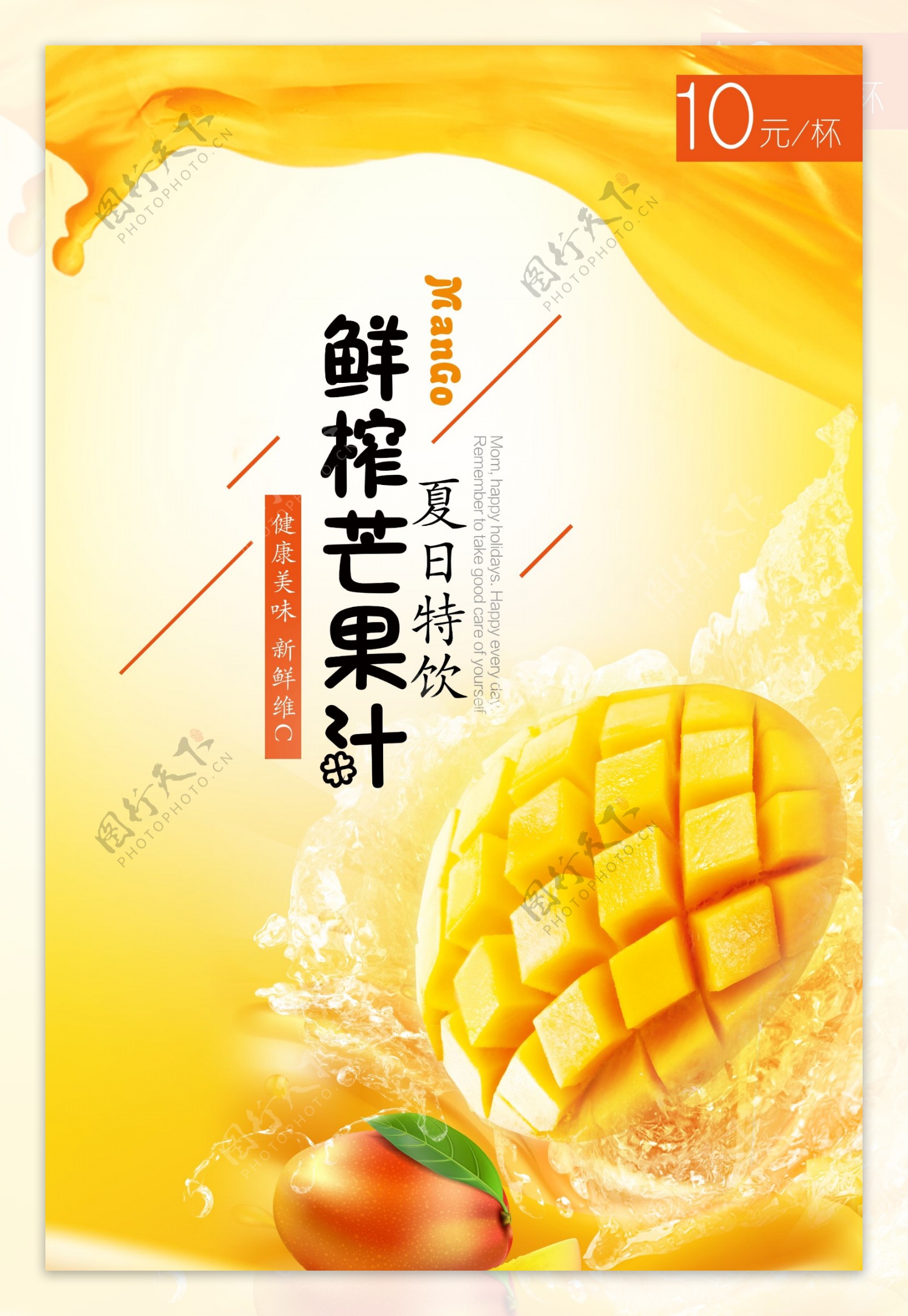夏日芒果汁
