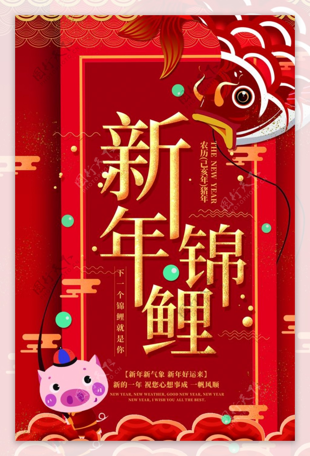 新年锦鲤