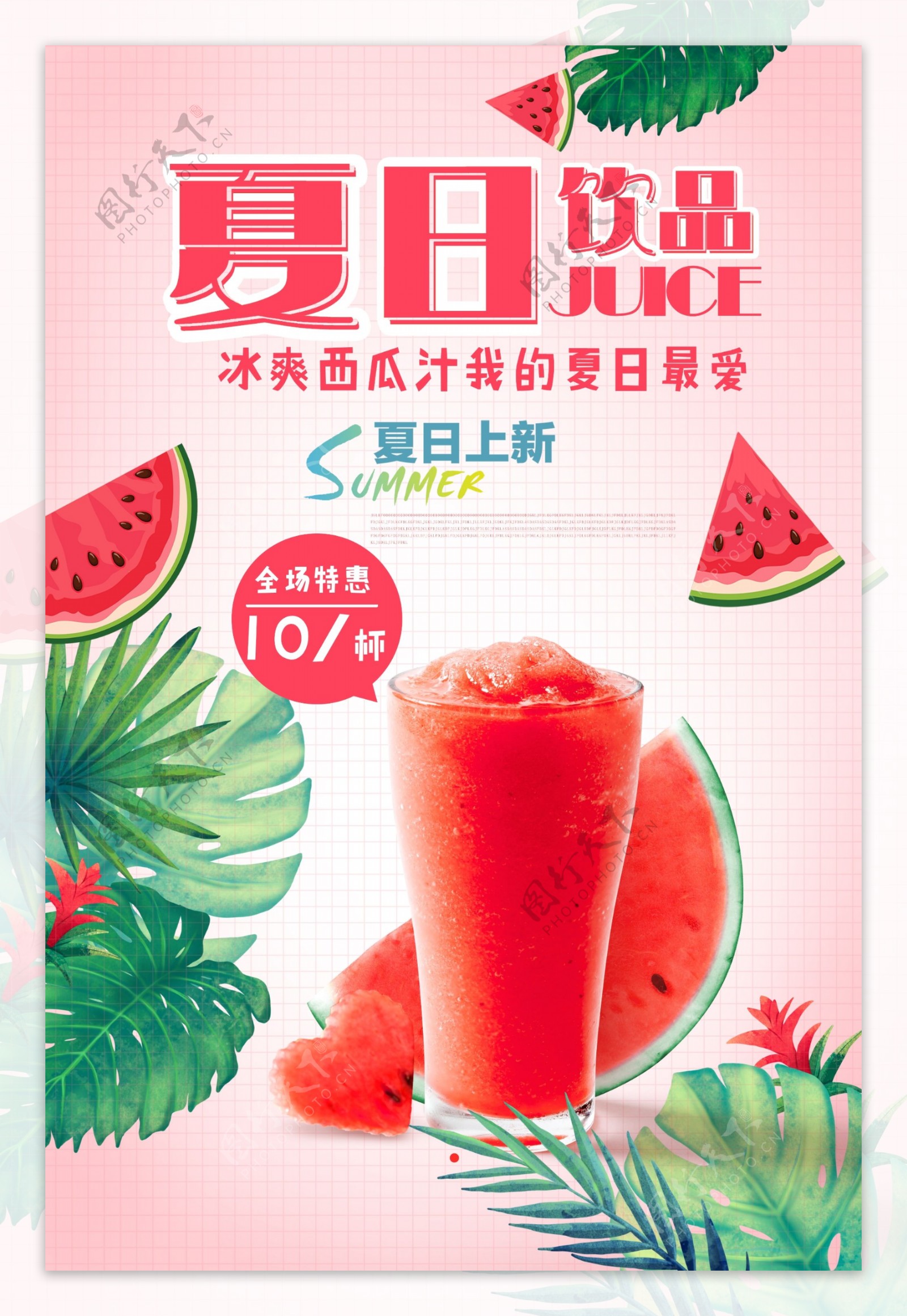 夏日西瓜饮品宣传招贴设计