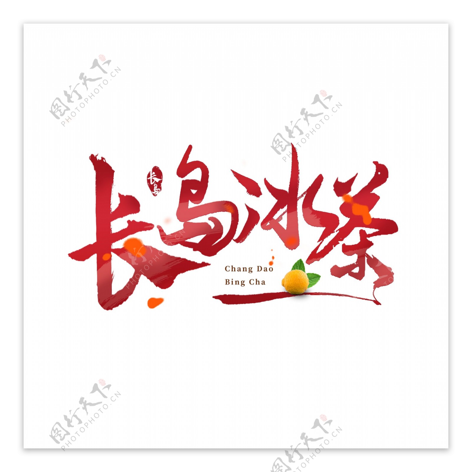 长岛冰茶艺术字创意字logo