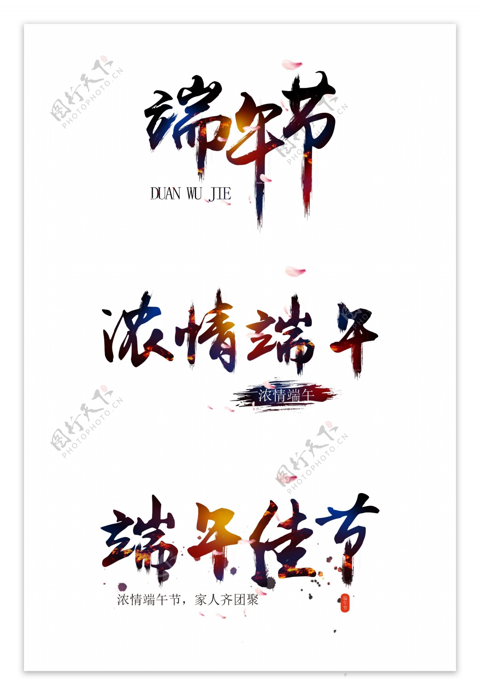 中国风端午节艺术字设计