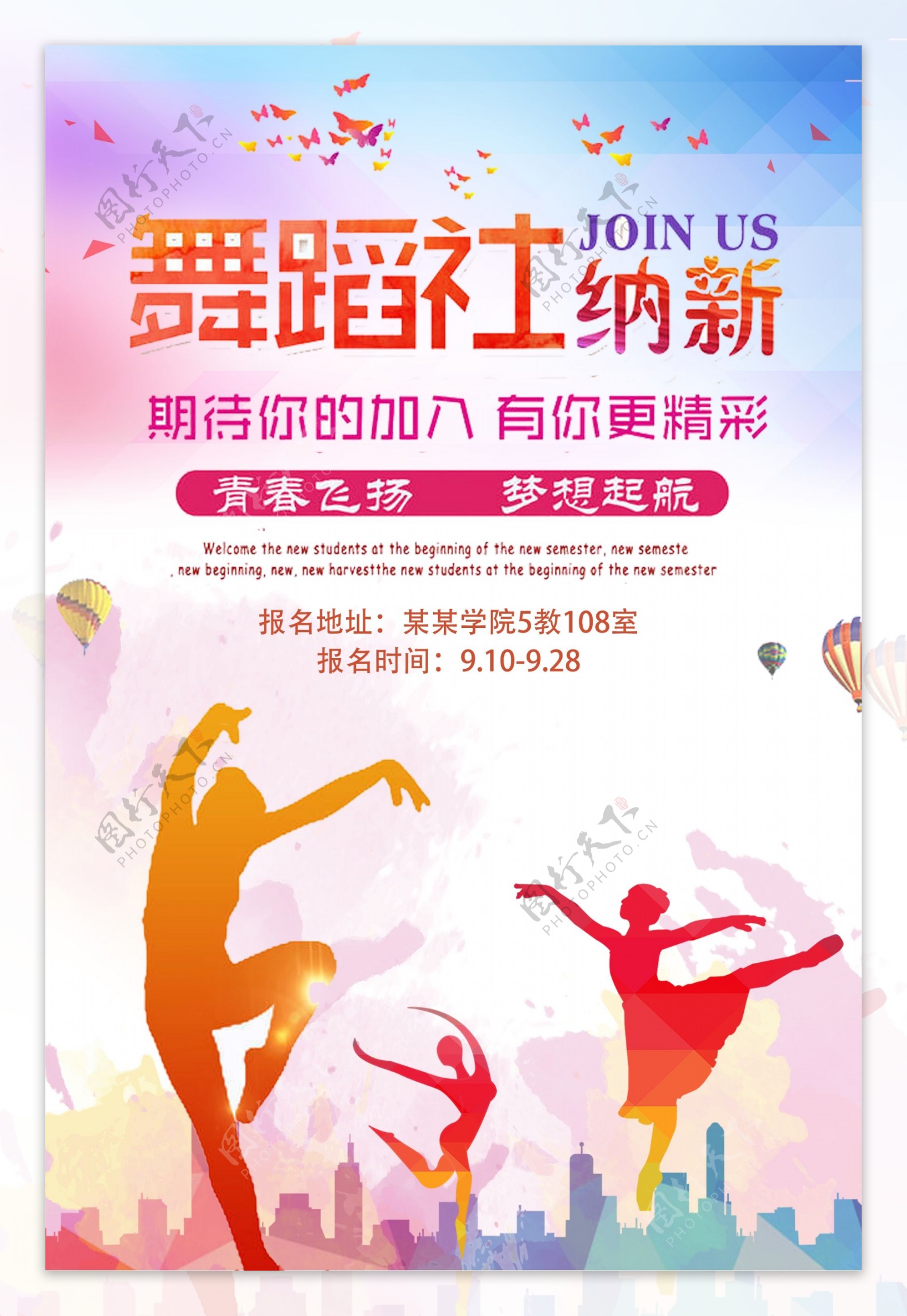 学校舞蹈社招新纳新宣传海报