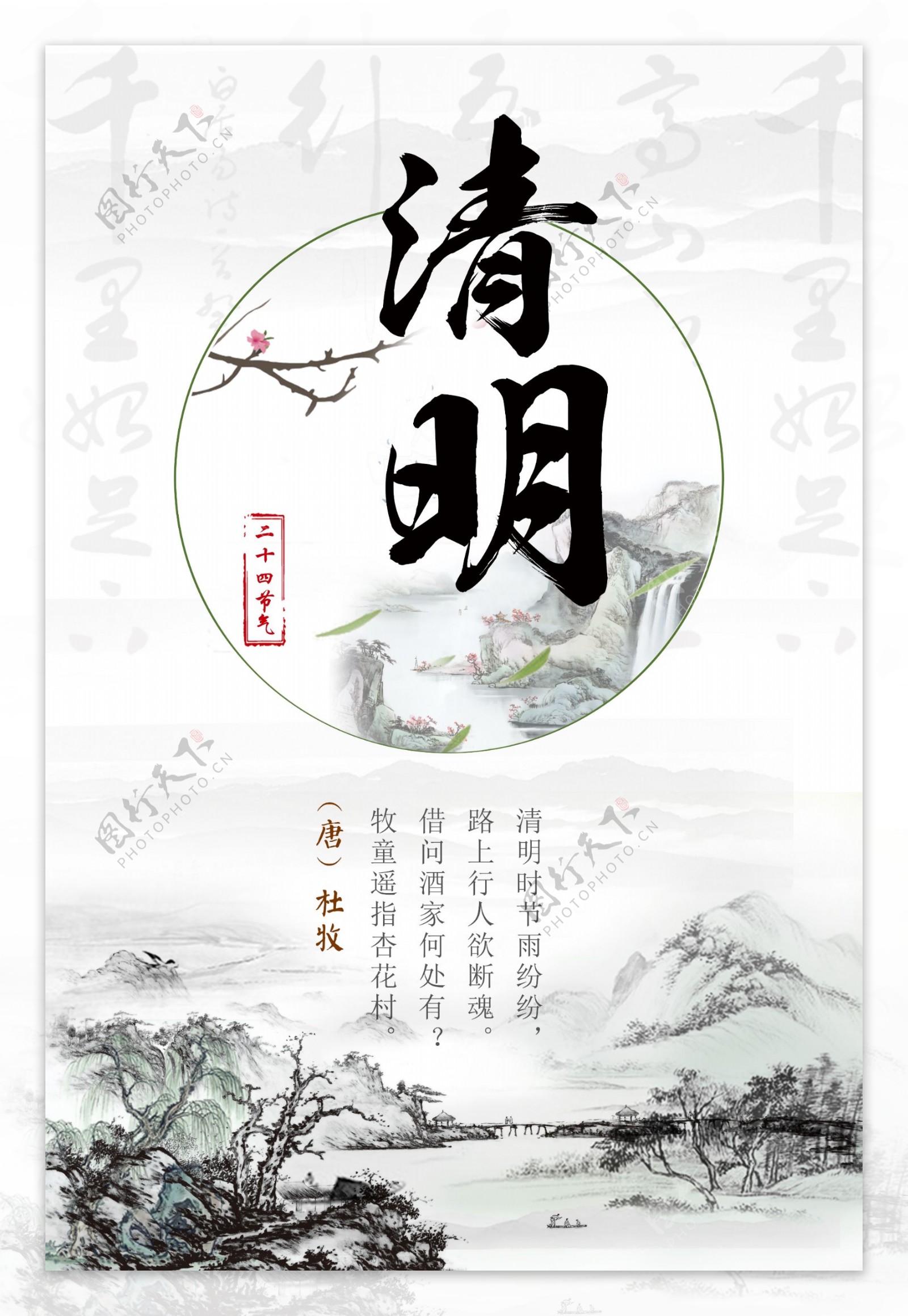 中国风水墨画清明节海报