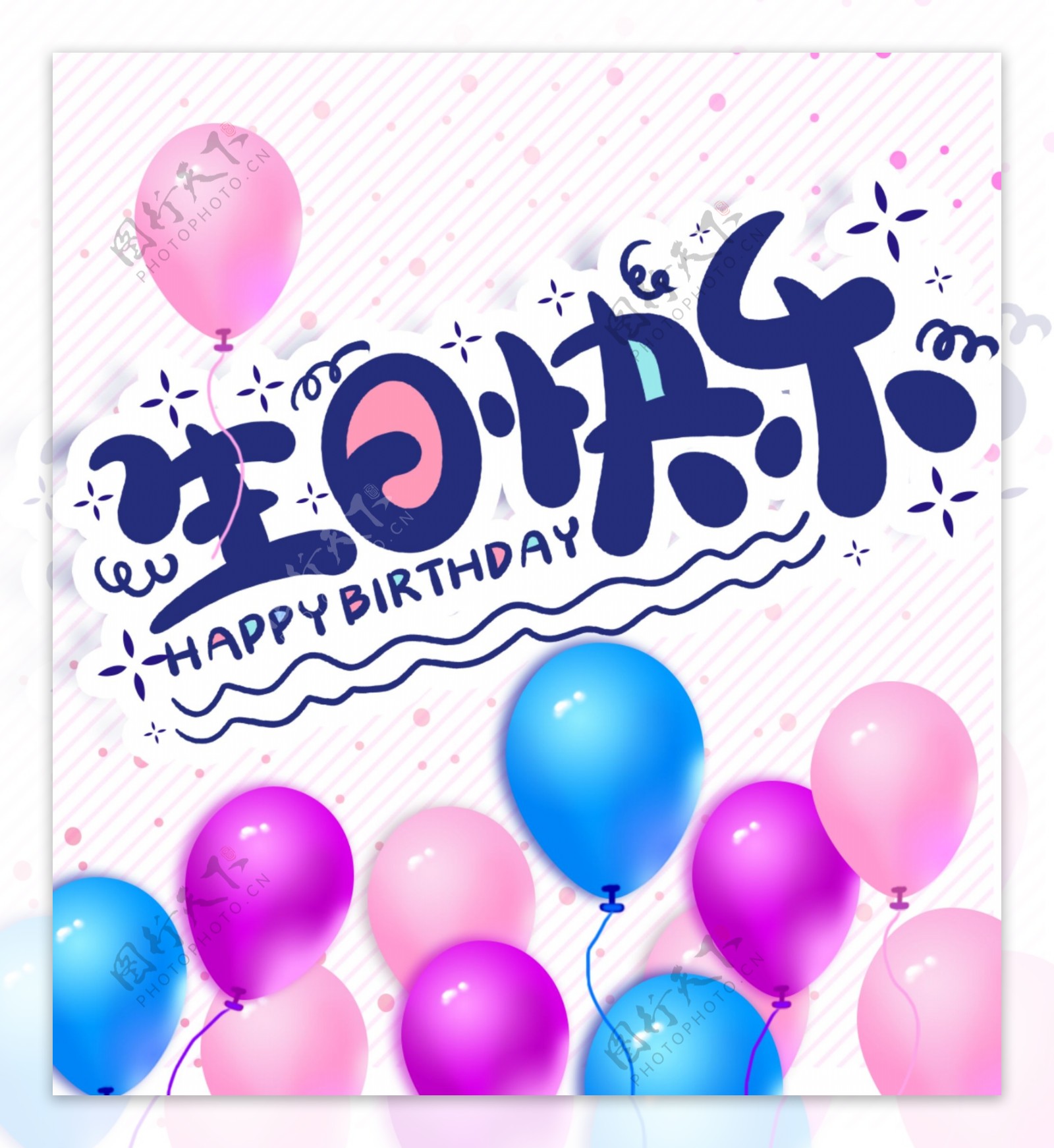 生日快乐气球庆祝高品质分层