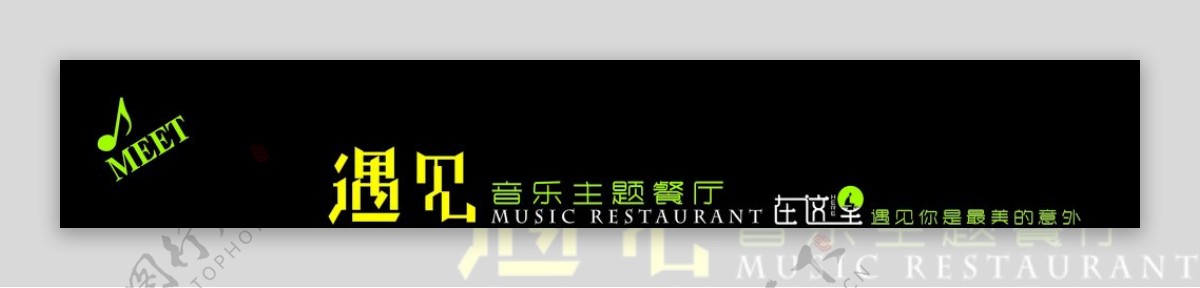 音乐主题餐厅
