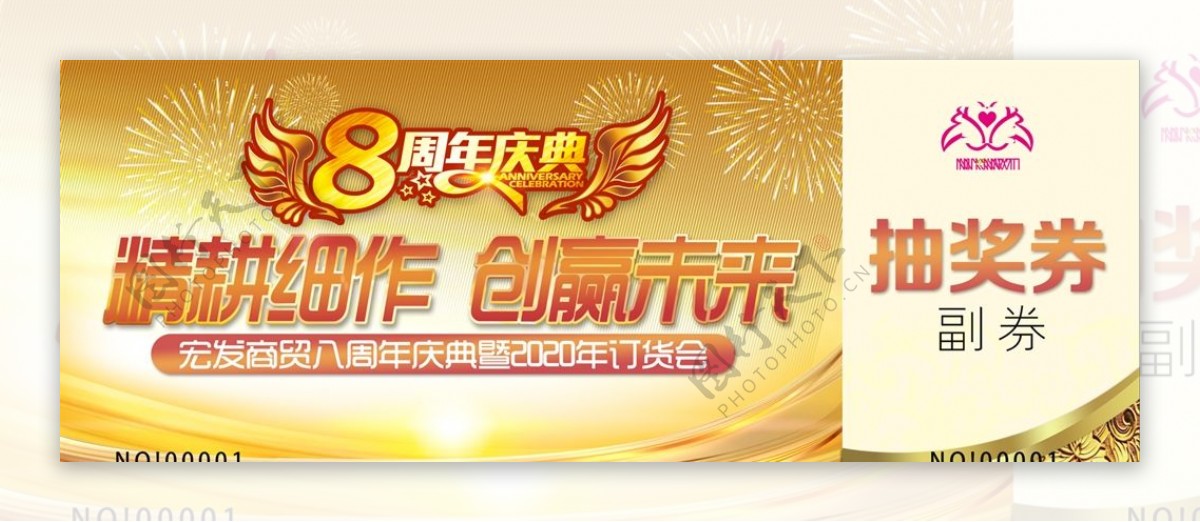 抽奖券8周年