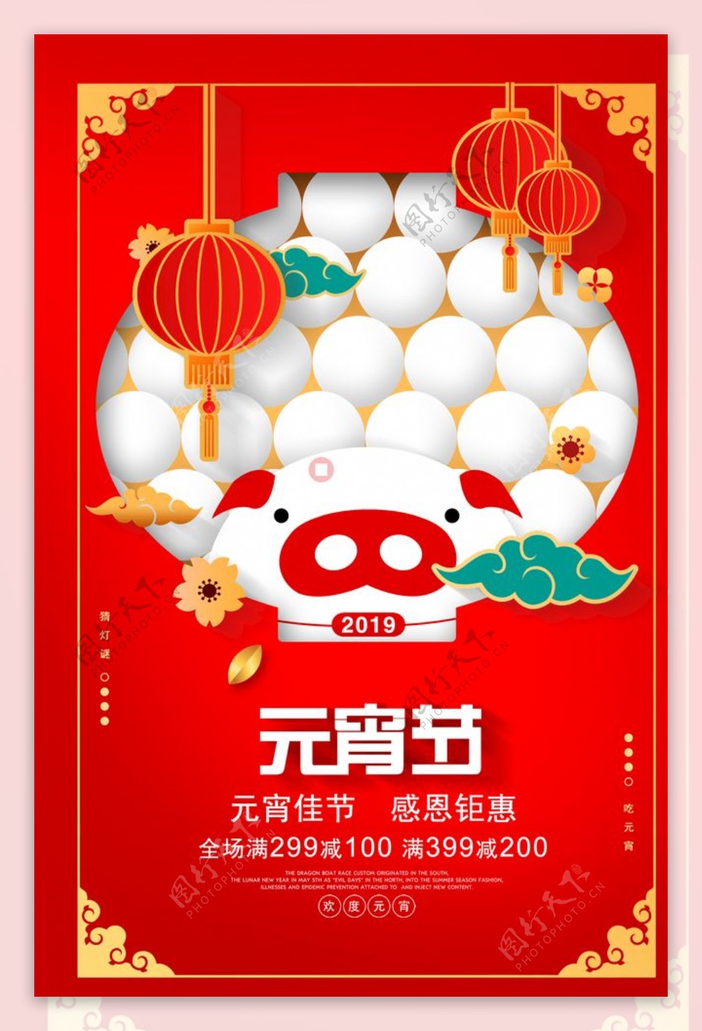 2019猪年元宵节促销海报