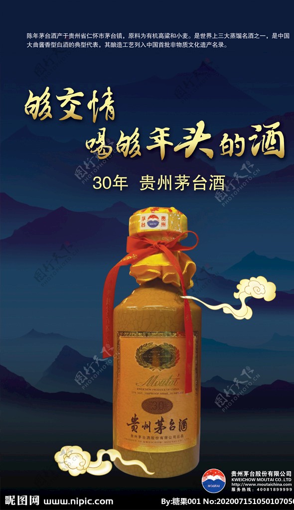 贵州茅台酒30年广告