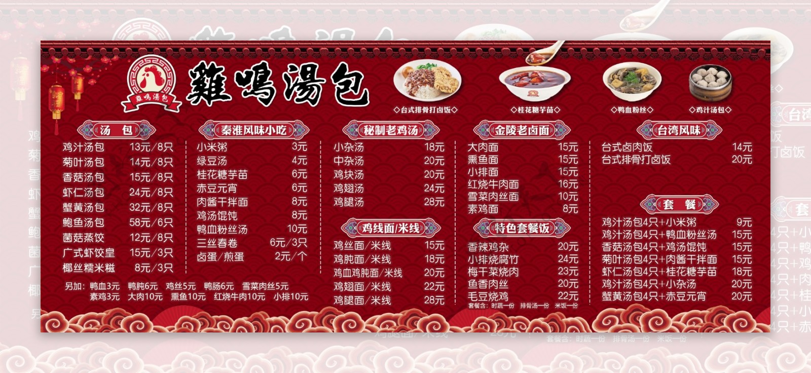 中国风鸡鸣汤包菜单