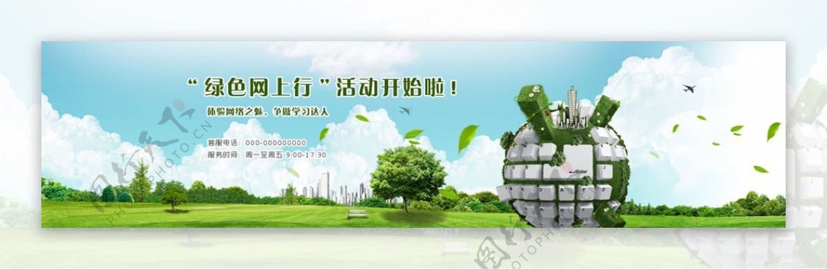 绿色地球互联网banner