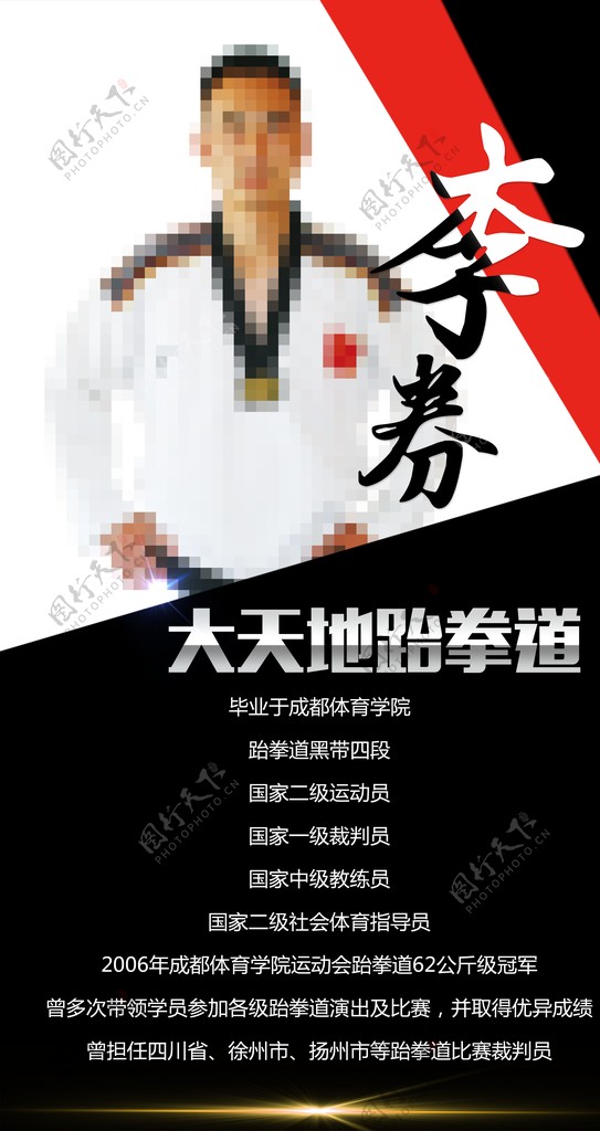 跆拳道简介海报