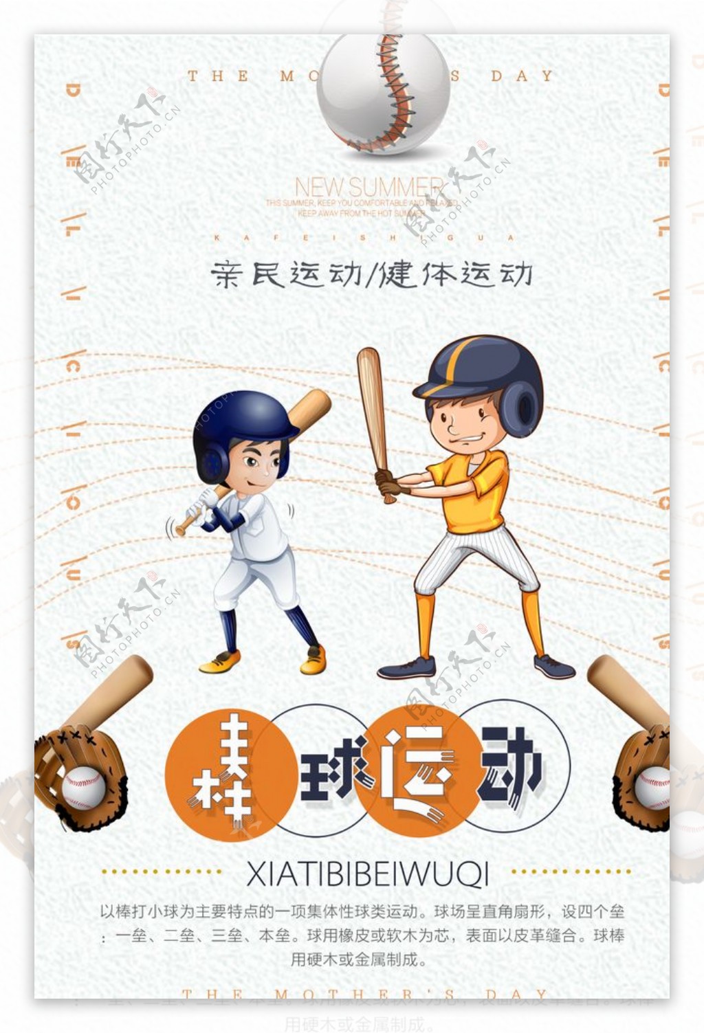 棒球运动主题海报设计