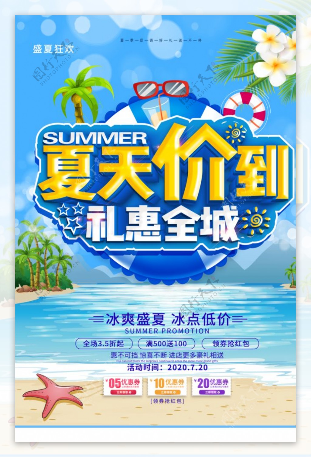 夏季活动宣传促销海报素材