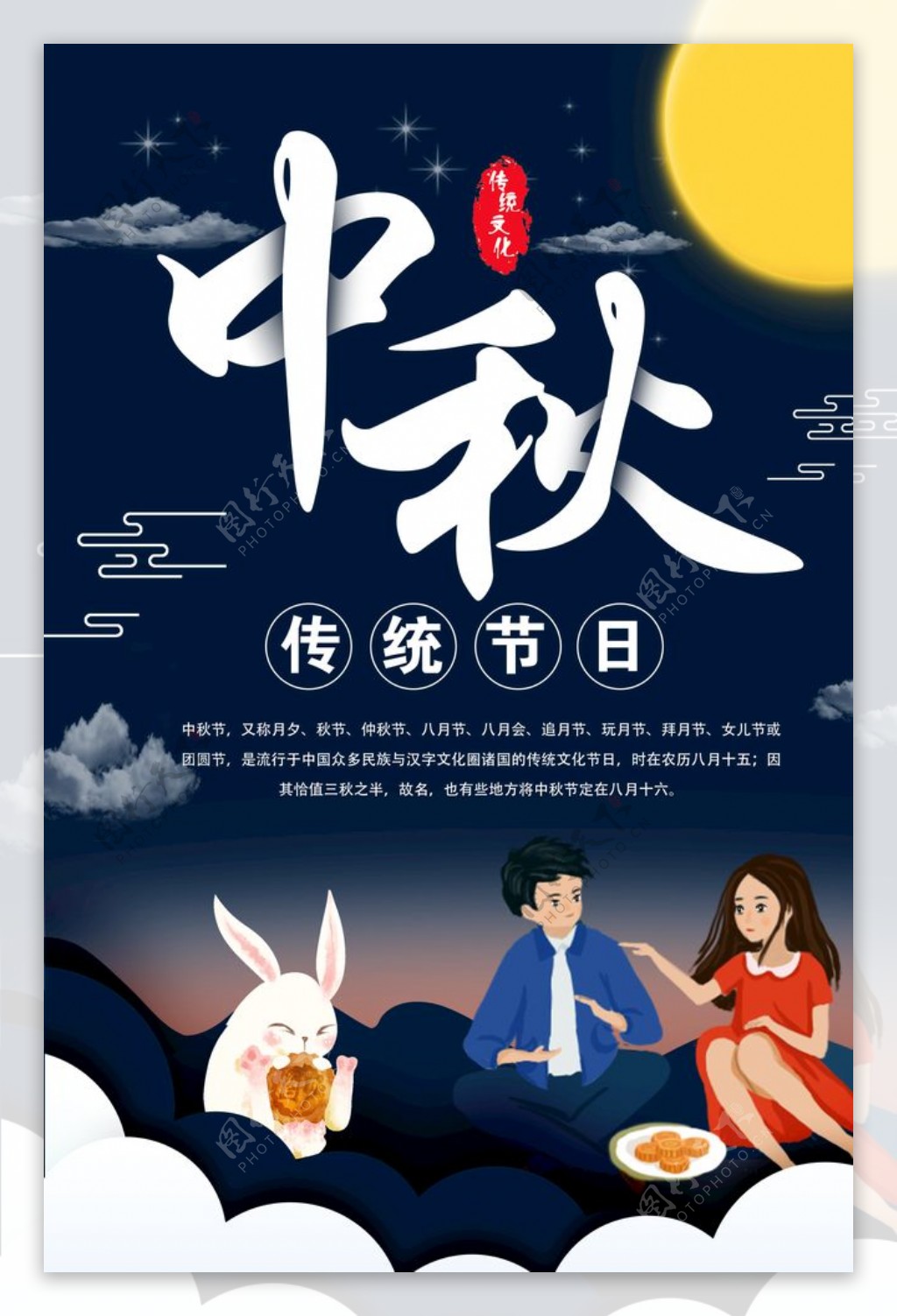 卡通中秋节宣传海报