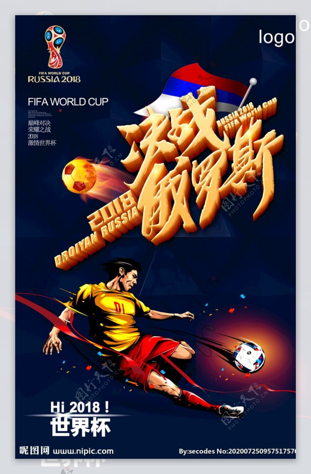 炫酷2018俄罗斯世界杯海报