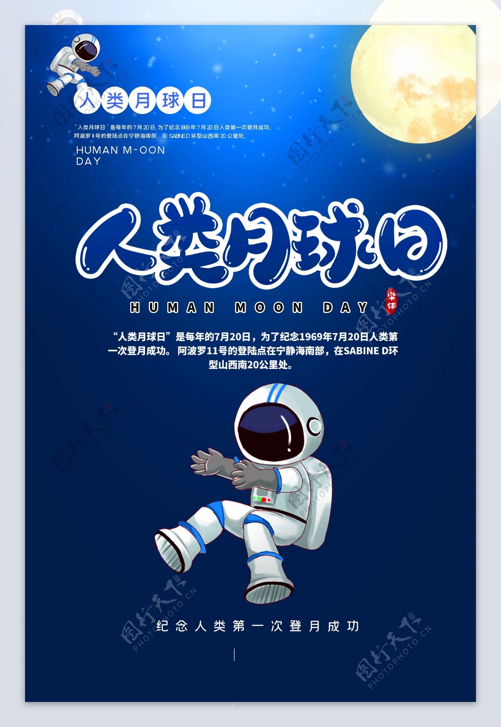 蓝色人类月球日宣传海报