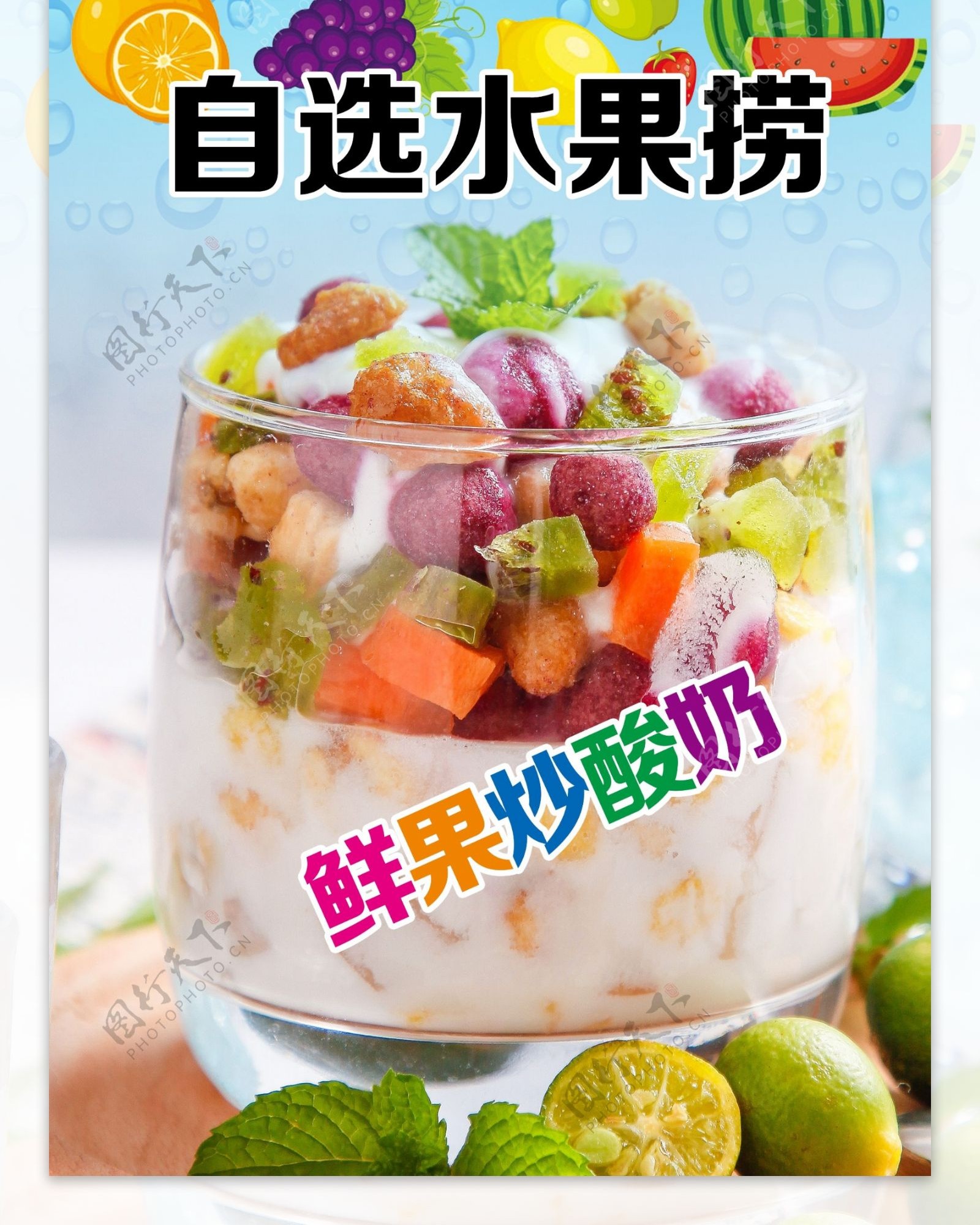 水果捞炒酸奶海报
