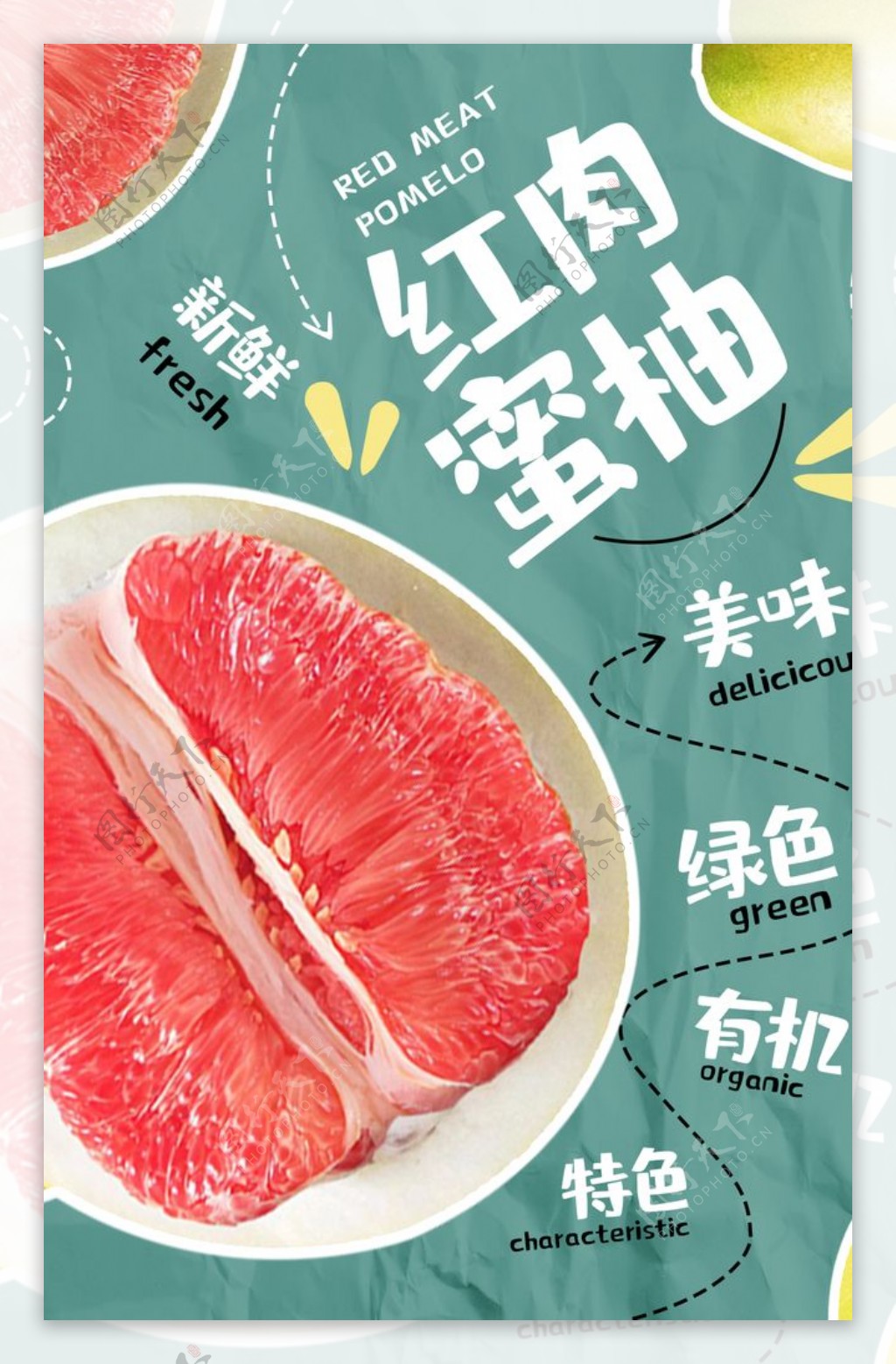红肉蜜柚活动促销宣传海报素材