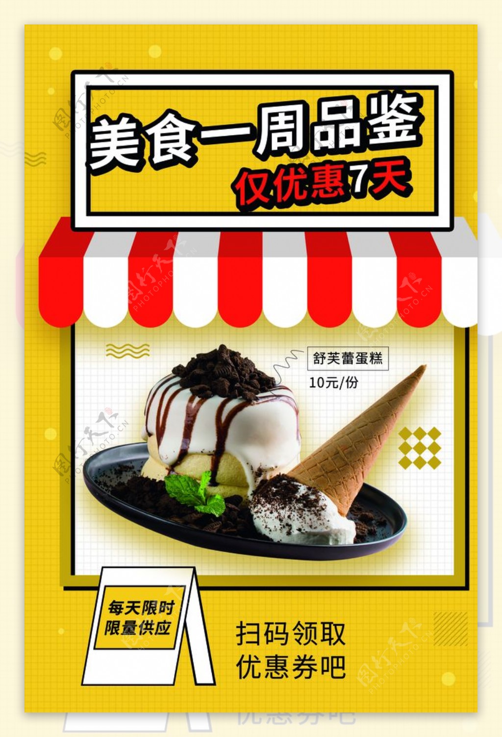 冰淇淋夏日促销活动宣传海报素材