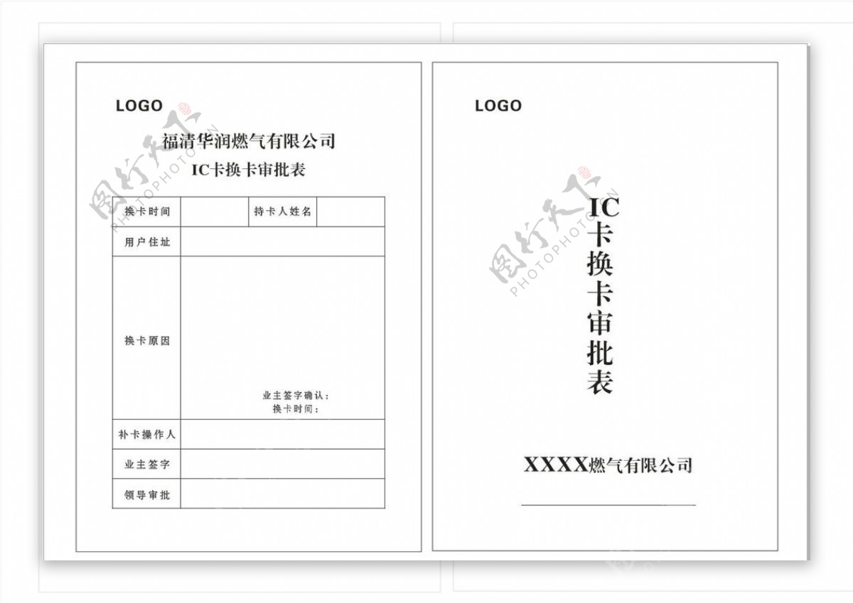 燃气公司IC卡换卡审批表