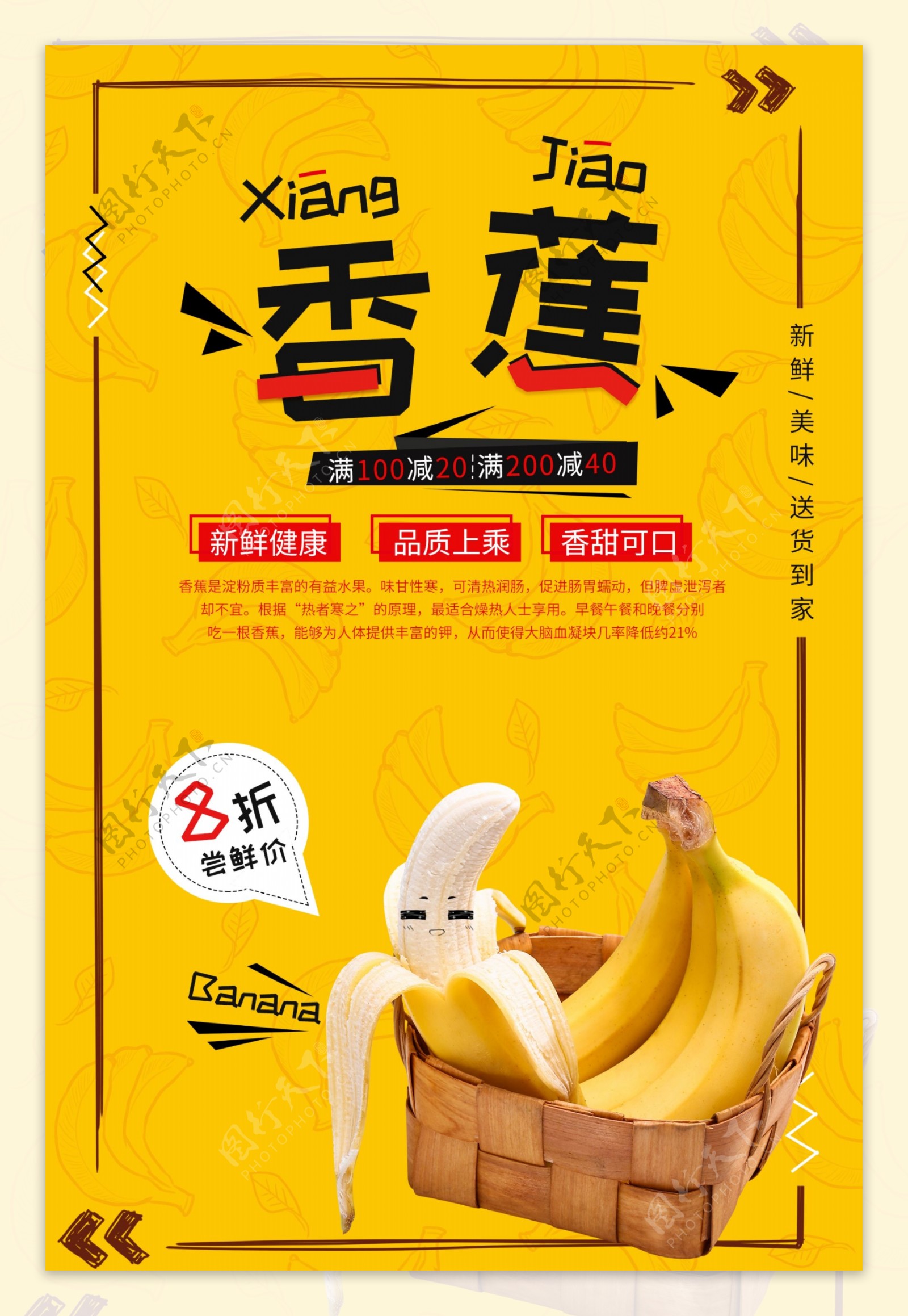 香蕉水果促销活动宣传海报素材