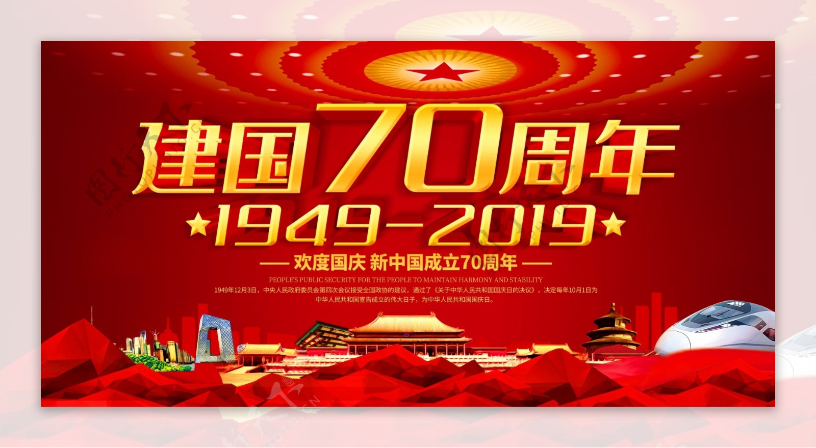 欢度国庆庆祝新中国成立70周年展板