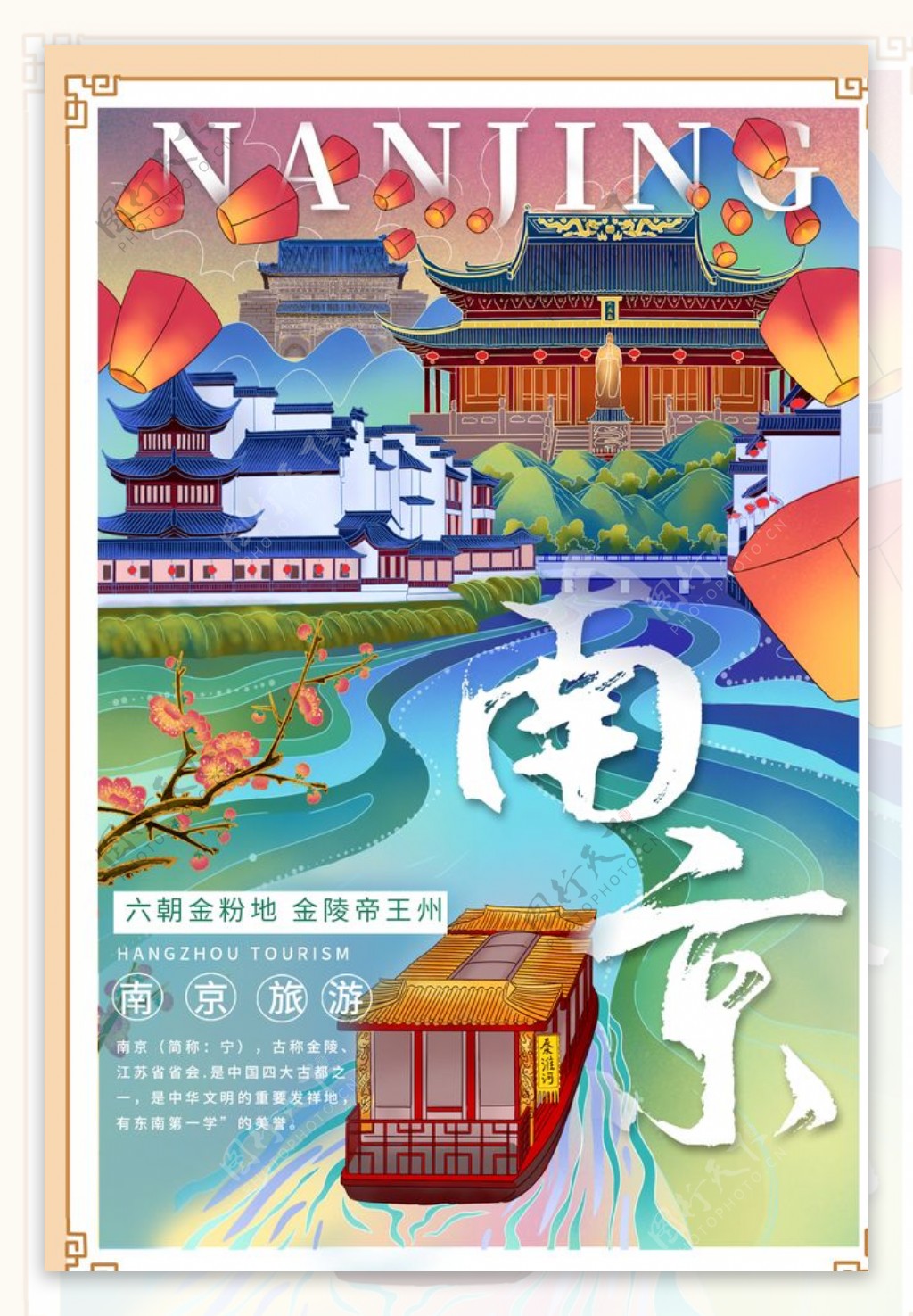 南京旅游景点促销活动宣传海报