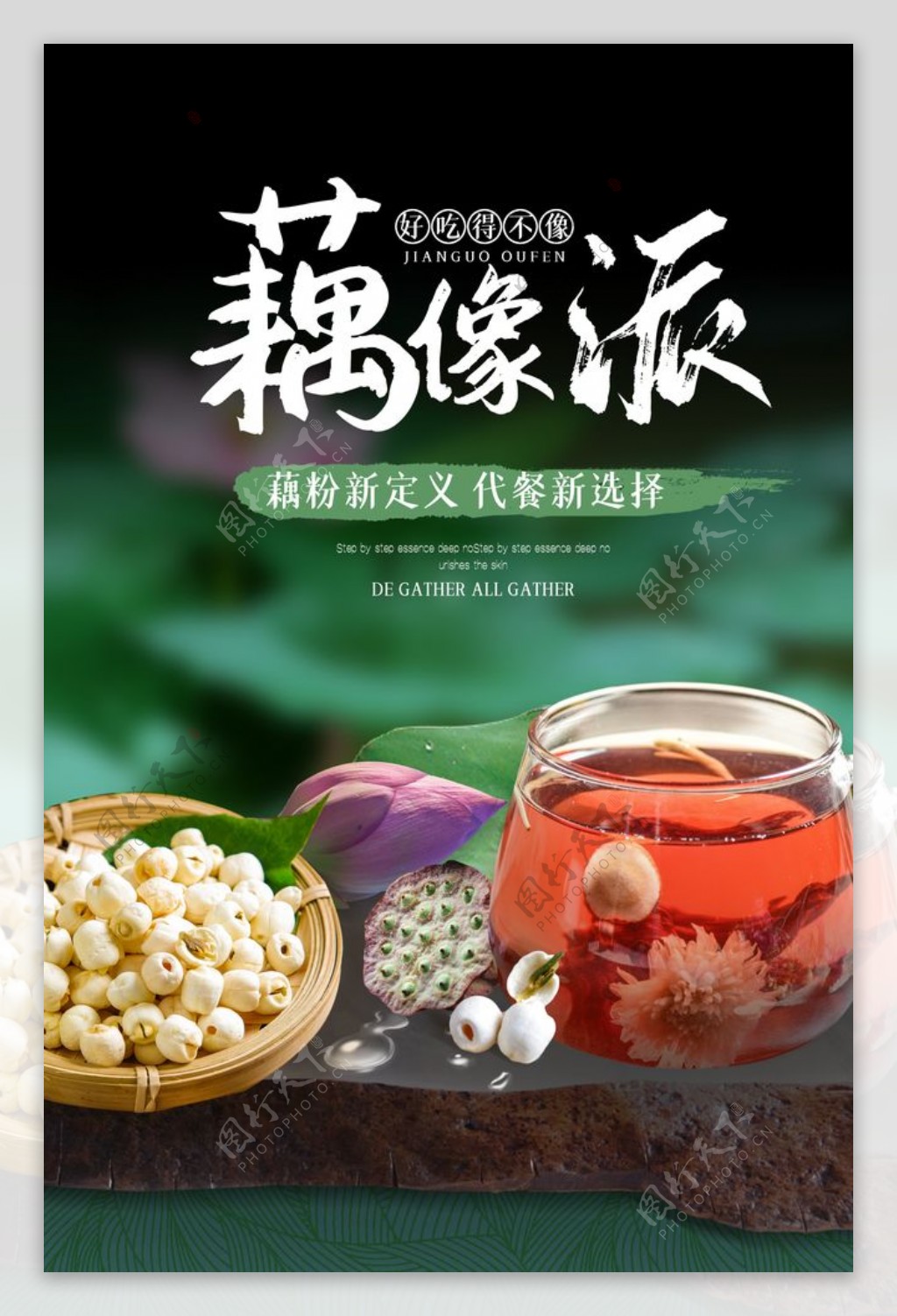 藕粉饮品夏季活动促销宣传海报