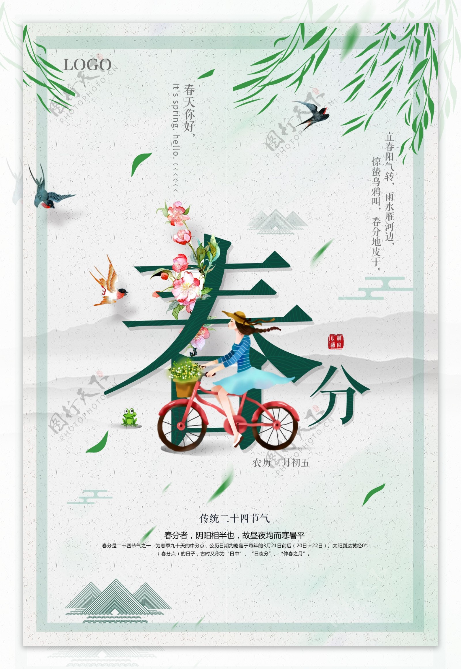 创意中国风春分海报