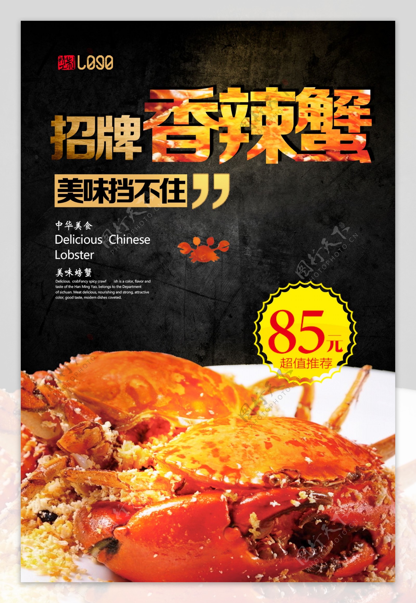 美味食品香辣蟹海报
