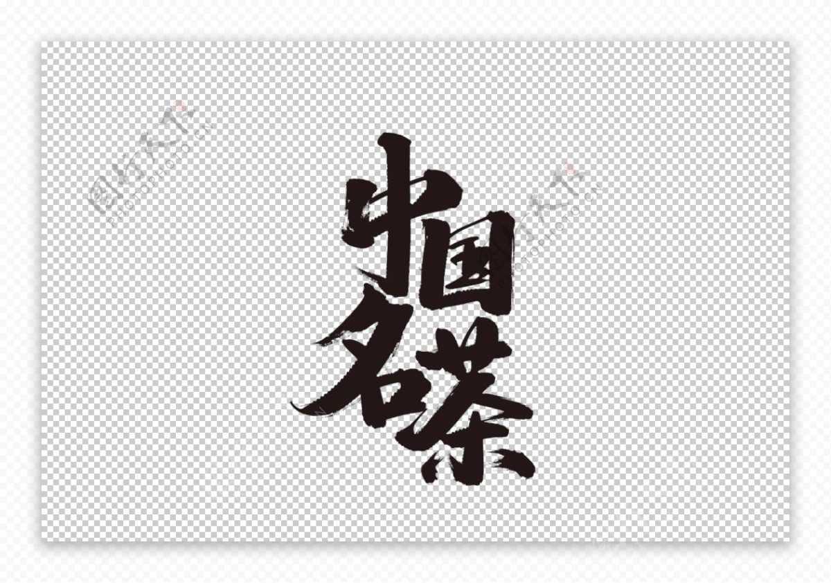 中国名茶字体字形主题海报素材