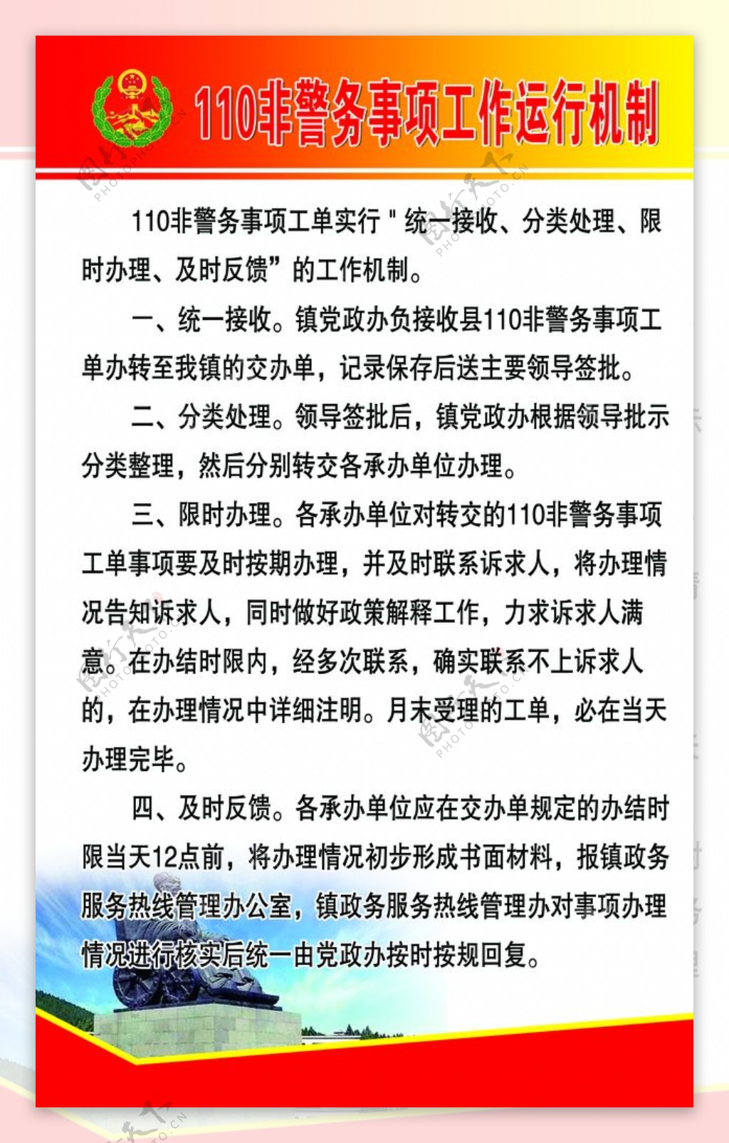 110非警务事项工作运行机制度