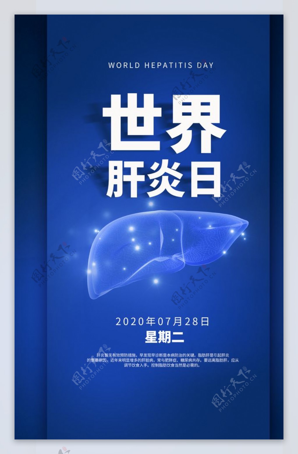 世界肝炎日公益活动宣传海报