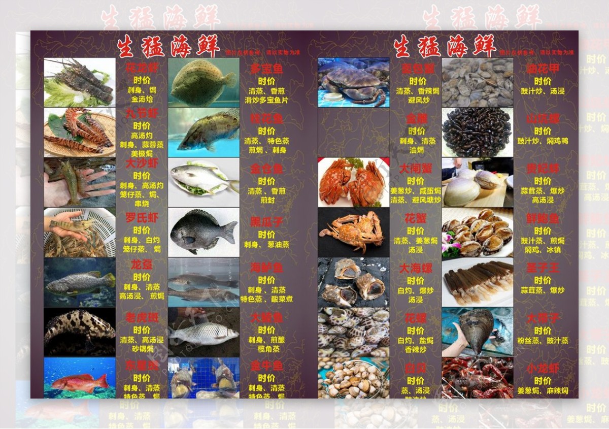 生猛海鲜餐单