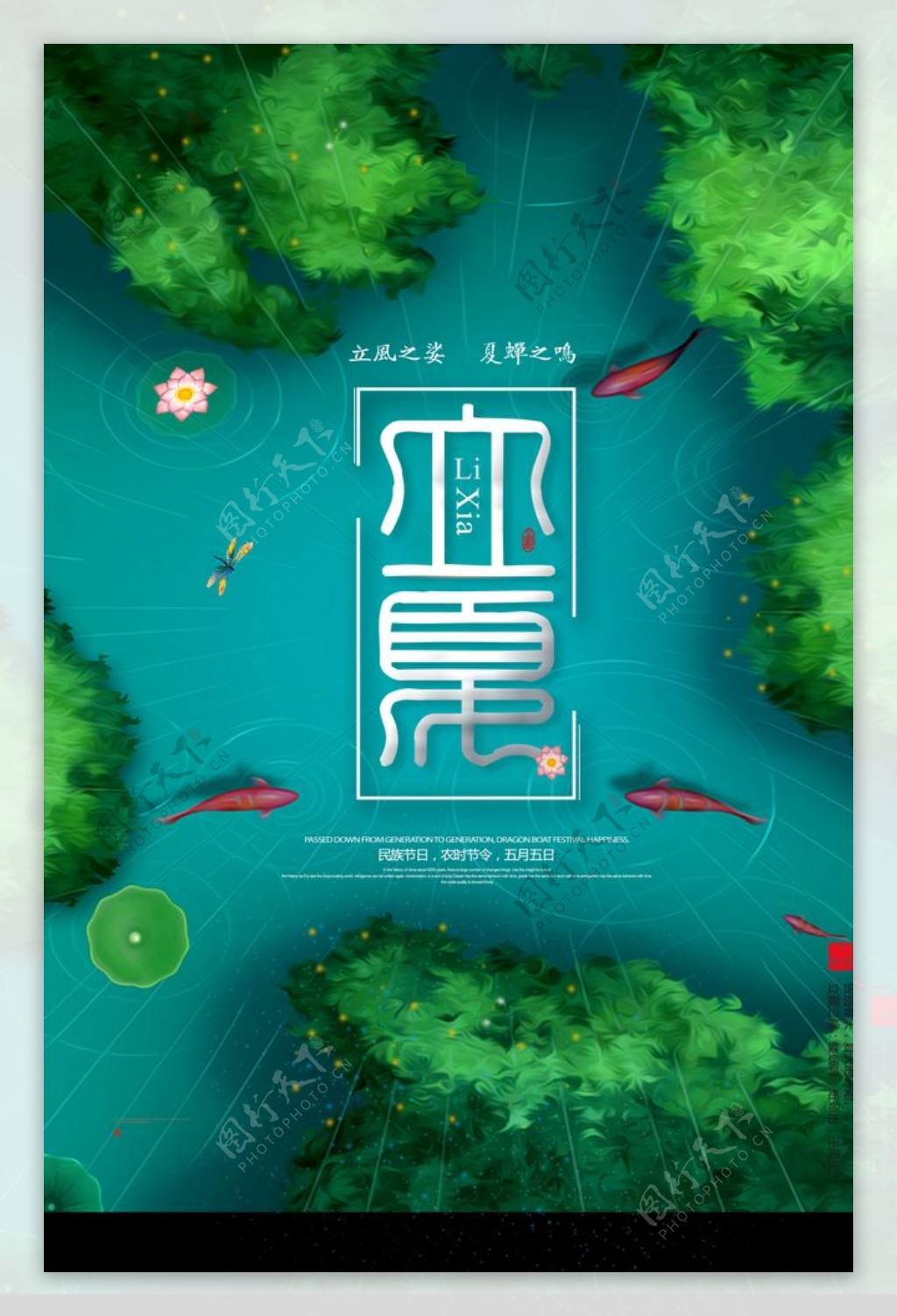 中国风立夏海报