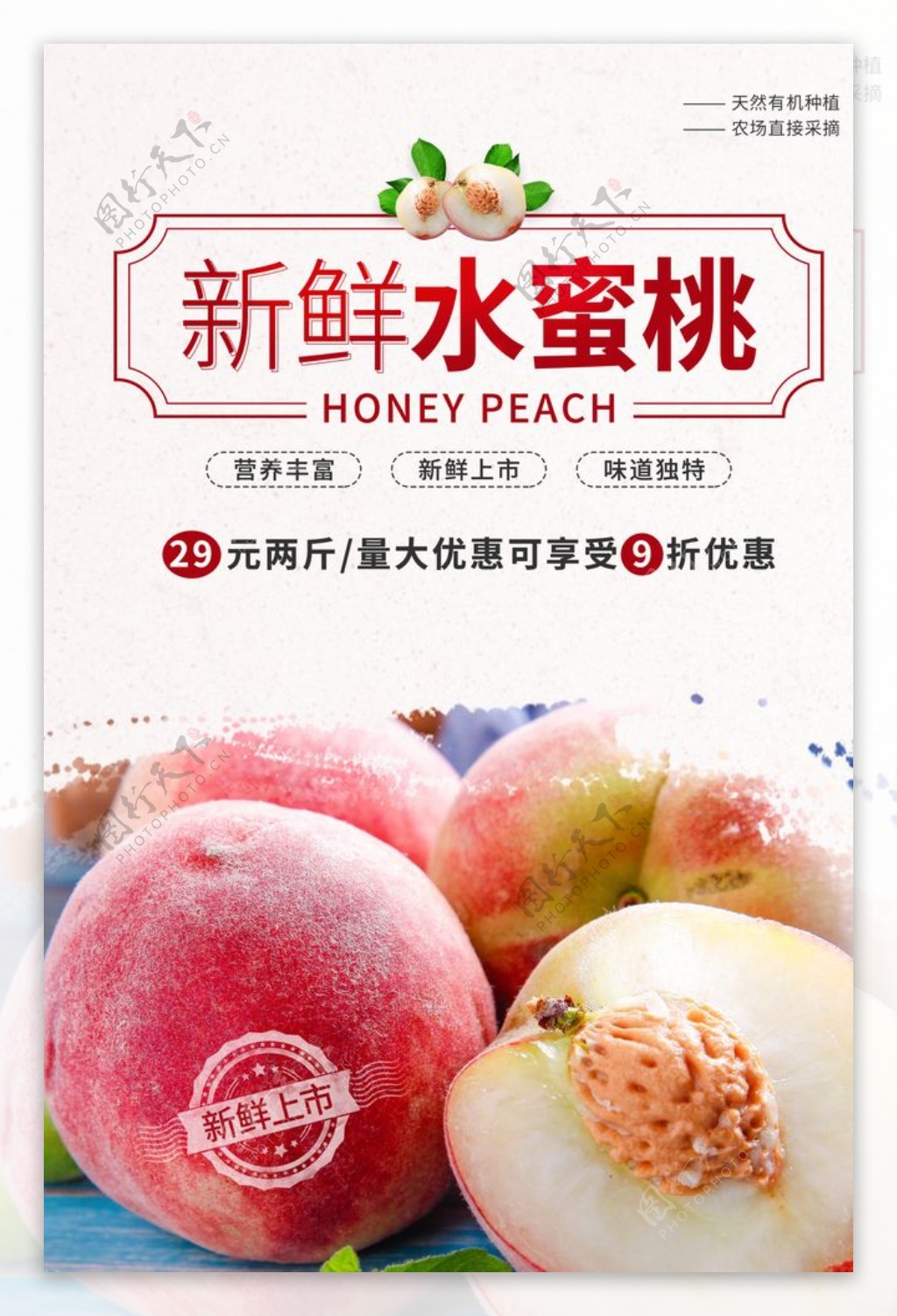 水蜜桃水果促销活动宣传海报