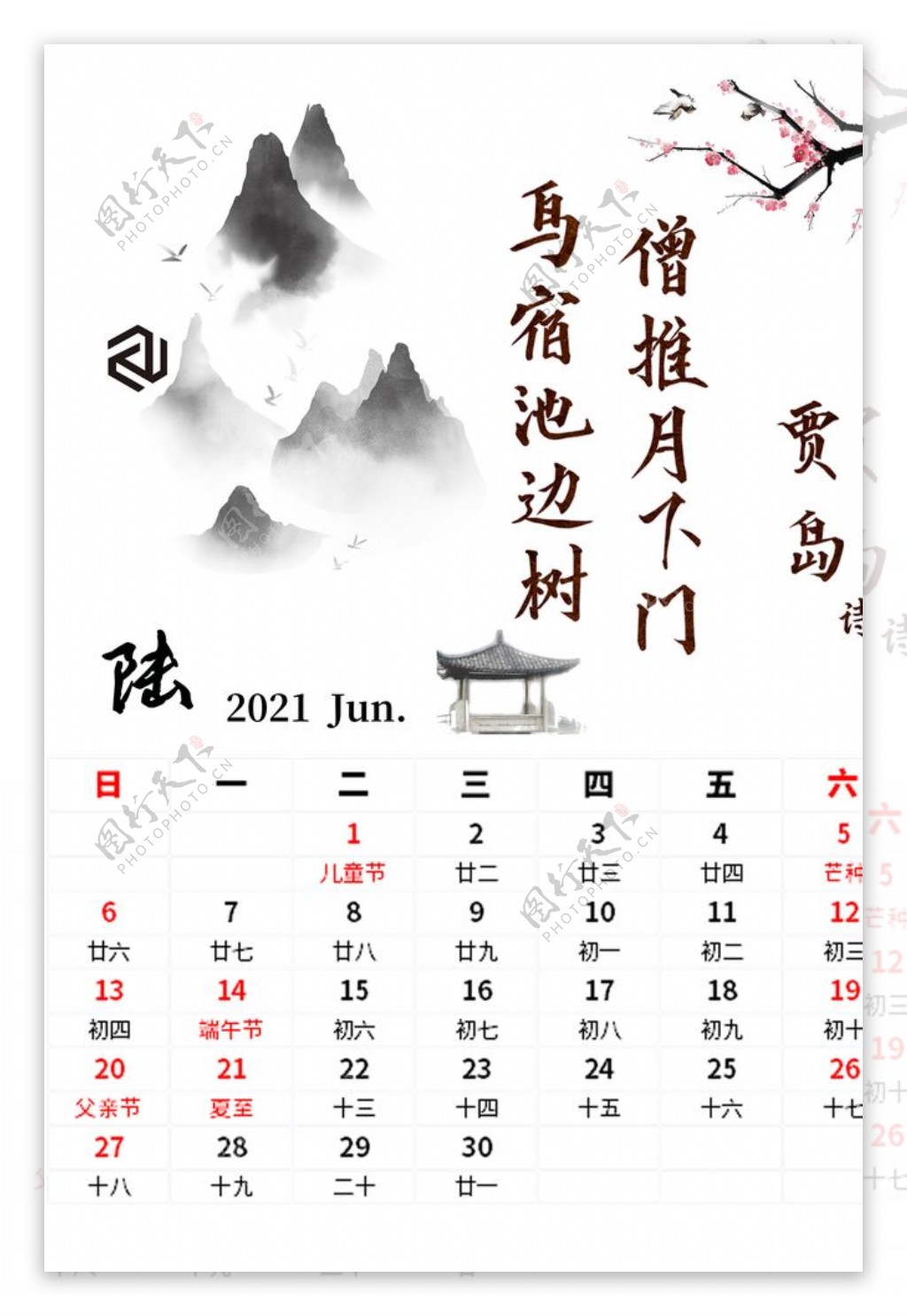 水墨字画主题日历