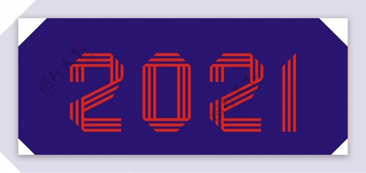 2021新年矢量CDR艺术字