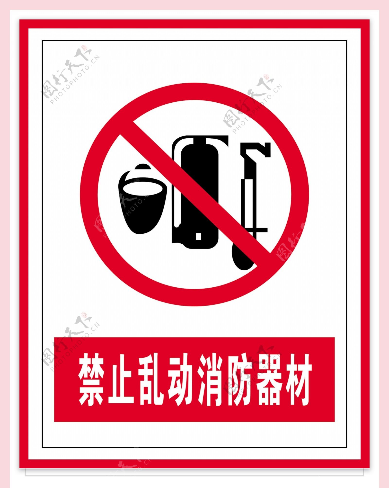 禁止标识禁止乱动消防器材